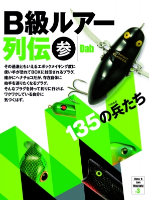 激レア！B級ルアー列伝　伝説のルアー本の傑作の一作目！ B級ルアー列伝 弐