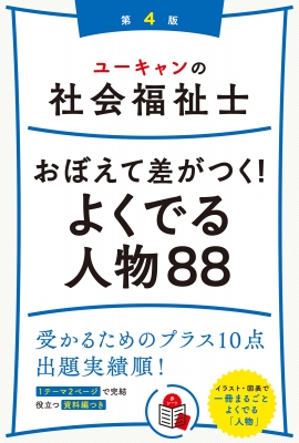 ユーキャンの社会福祉士 おぼえて差がつく!よくでる人物88