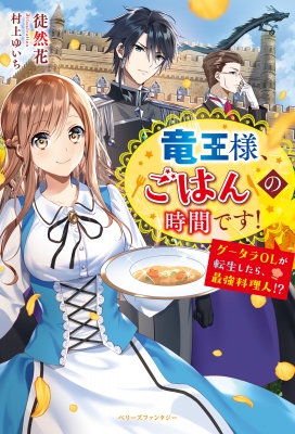竜王様 ごはんの時間です グータラolが転生したら 最強料理人 ベリーズファンタジー 徒然花 Hmv Books Online 竜王様 ごはんの時間です グータラolが転生したら 最強料理人 ベリーズファンタジー 徒然花 Hmv Books Online