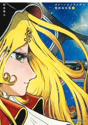 クイーンエメラルダス 復刻決定版 3（松本零士）』 販売ページ