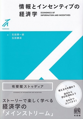 情報とインセンティブの経済学 有斐閣ストゥディア 玉田康成 Hmv Books Online