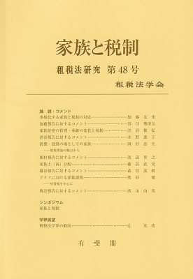 家族と税制 : 租税法学会 | HMV&BOOKS online - 9784641227941