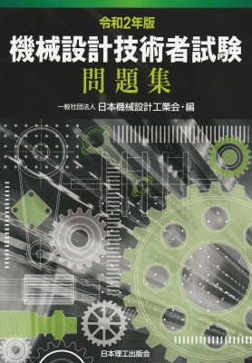 機械設計技術者試験問題集 令和2年版 一般社団法人日本機械設計工業会 Hmv Books Online