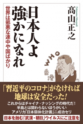 日本人よ強かになれ 世界は邪悪な連中や国ばかり 高山正之 Hmv Books Online