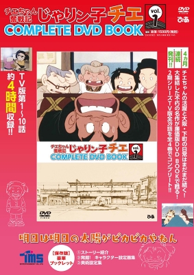 チエちゃん奮戦記 じゃりン子チエ COMPLETE DVD BOOK vol.1 | HMV&BOOKS online - 9784835639734