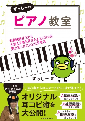 ずっしーのピアノ教室 音楽経験ゼロから大好きな曲を弾けるようになった僕の耳コピアレンジ習得法 ずっしー Hmv Books Online