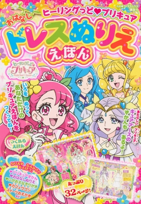 ヒーリングっど プリキュア おはなしドレスぬりええほん たの幼テレビデラックス 講談社 Hmv Books Online