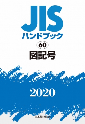 期間限定セール 図記号 60 2020 JISハンドブック : HMV&BOOKS | 日本規格協会 語学・辞書・学習参考書