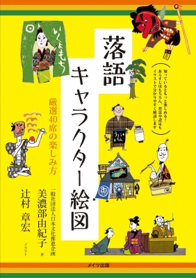 落語キャラクター絵図 厳選40席の楽しみ方 コツがわかる本 日本文化推進企画 Hmv Books Online 落語キャラクター絵図 厳選40席の楽しみ方 コツがわかる本 日本文化推進企画 Hmv Books Online