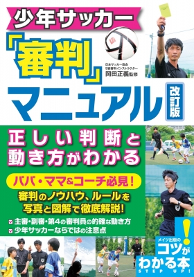 少年サッカー審判マニュアル 正しい判断と動き方がわかる コツがわかる本 岡田正義 Hmv Books Online