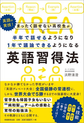 まったく話せない高校生が半年で話せるようになり1年で議論できるようになる英語習得法 浜野清澄 Hmv Books Online 9784788928008