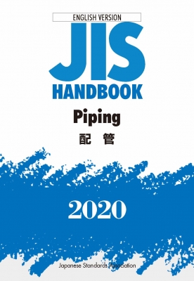 英訳版JISハンドブック 2020 Piping/配管 : 日本規格協会 | HMV&BOOKS 