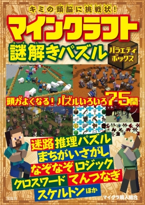 キミの頭脳に挑戦状 マインクラフト謎解きパズル バラエティボックス マイクラ職人組合 Hmv Books Online