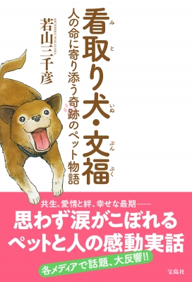 看取り犬 文福 人の命に寄り添う奇跡のペット物語 若山三千彦 Hmv Books Online