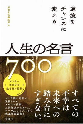 逆境をチャンスに変える人生の名言700 別冊宝島編集部 Hmv Books Online