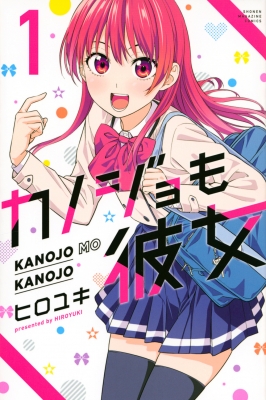 カノジョも彼女 1 週刊少年マガジンKC : ヒロユキ | HMV&BOOKS online