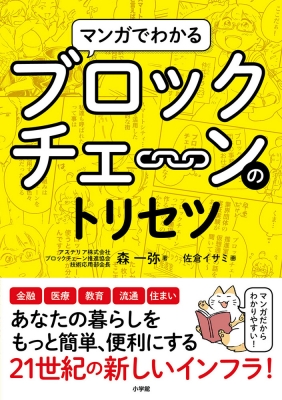 マンガでわかるブロックチェーンのトリセツ 佐倉イサミ Hmv Books Online