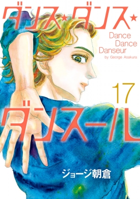 ダンス ダンス ダンスール 17 ビッグコミックス ジョージ朝倉 Hmv Books Online