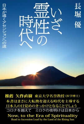 いざ 霊性の時代へ 日本が導くアセンションへの道 長堀優 Hmv Books Online