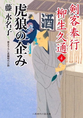 虎狼の企み 剣客奉行 柳生久通 4 二見時代小説文庫 藤水名子 Hmv Books Online