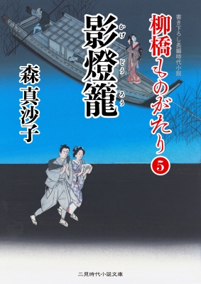 影燈籠 柳橋ものがたり 5 二見時代小説文庫 森真沙子 Hmv Books Online