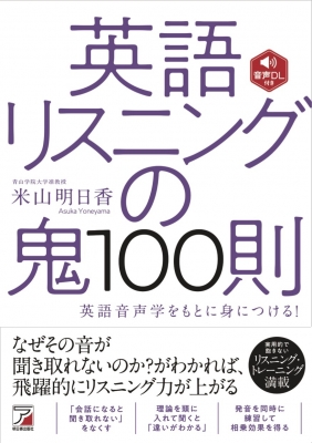 音声dl付き 英語リスニングの鬼100則 米山明日香 Hmv Books Online