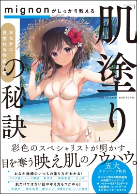 Mignonがしっかり教える 肌塗り の秘訣 おなかに見惚れる作画流儀 Mignon ミニョン Hmv Books Online