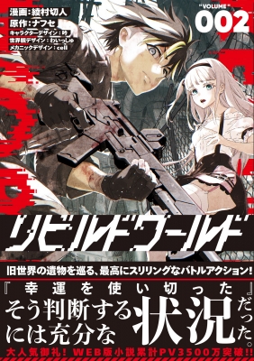 リビルドワールド 2 電撃コミックスnext 綾村切人 Hmv Books Online リビルドワールド 2 電撃コミックスnext 綾村切人 Hmv Books Online