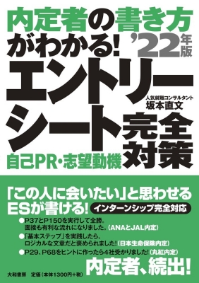 内定者の書き方がわかる エントリーシート 自己pr 志望動機 完全対策 22年版 坂本直文 Hmv Books Online