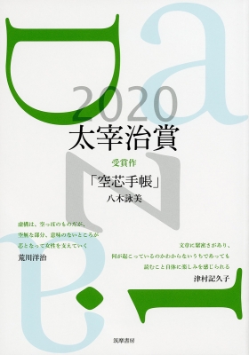 中古】 太宰治賞 2007/筑摩書房/筑摩書房