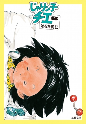 じゃりン子チエ 8 双葉文庫 : はるき悦巳 | HMV&BOOKS online