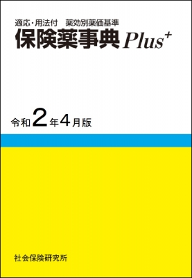ー品販売  保険薬事典Plus 令和2年4月版 適応・用法付 薬効別薬価基準 その他