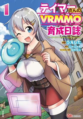 テイマーさんのvrmmo育成日誌 1 Bkコミックス うえした Hmv Books Online