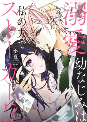 溺愛幼なじみは私の夫でストーカー ぶんか社コミックス 小豆 Hmv Books Online