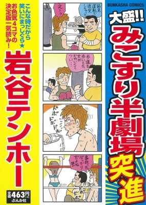 みこすり半劇場 第１８集/ぶんか社/岩谷テンホー