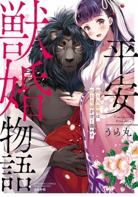 平安獣婚物語 獣人旦那様は処女花嫁を甘く蕩かす ぶんか社コミックス Sgirl Selection うめ丸 Hmv Books Online Online Shopping Information Site English Site