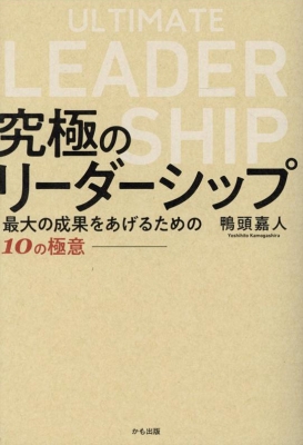 究極のリーダーシップ 最大の成果をあげるための10の極意 : 鴨頭嘉人 | HMV&BOOKS online - 9784861138683