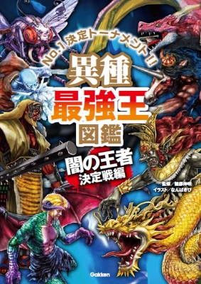 異種最強王図鑑 闇の王者決定戦編 最強王図鑑シリーズ 健部伸明 Hmv Books Online