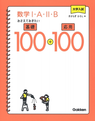 大学入試 数学I・A・II・B おさえておきたい基礎100+応用100 : きさらぎひろし | HMV&BOOKS online -  9784053043726