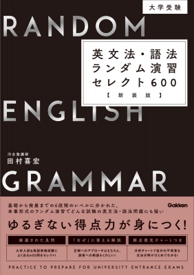 大学受験 英文法 語法ランダム演習セレクト600 新装版 田村喜宏 Hmv Books Online