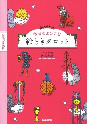 幸せをよびこむ 絵ときタロット 伊東寿珠 Hmv Books Online