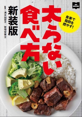 太らない食べ方 食事で脂肪を燃やす! : 清水加奈子 | HMV&BOOKS online