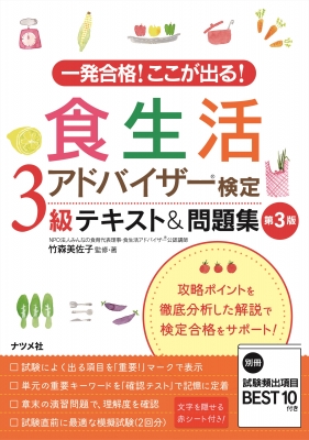 一発合格!ここが出る!食生活アドバイザー検定3級テキスト&問題集