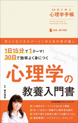 30日で学ぶ心理学手帳 植木理恵 Hmv Books Online