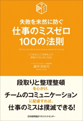 仕事のミスゼロ100の法則 失敗を未然に防ぐ ミスをなくして効率を上げ 信頼される人材になる 藤井美保代 Hmv Books Online