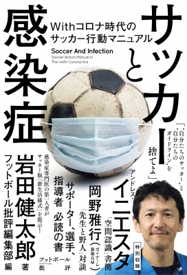 サッカーと感染症 Withコロナ時代のサッカー行動マニュアル 岩田健太郎 Hmv Books Online