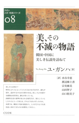 美 その不滅の物語 韓国 中国に美しき伝説を訪ねて クオン人文 社会シリーズ ユ ガンハ Hmv Books Online