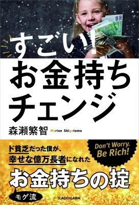 すごい お金持ちチェンジ 森瀬繁智 Hmv Books Online