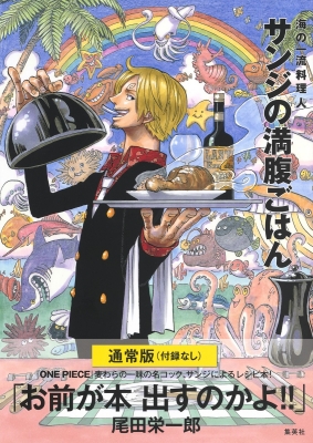 付録なし通常版 ONE PIECE PIRATE RECIPES 海の一流料理人 サンジの