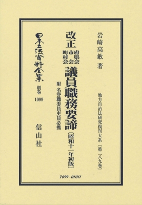 改正 府県会 市会 町村会 議員職務要諦 昭和11年初版 地方自治法研究復刊大系 第289巻 日本立法資料全集別巻 岩崎高敏 HMV